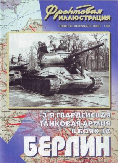 Фронтовая иллюстрация 2005 №2 - 3-я гвардейская танковая армия в боях за Берлин (pdf)