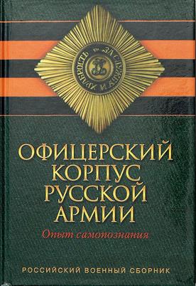 Офицерский корпус Русской Армии. Опыт самопознания (fb2)