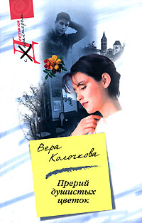 Прерий душистых цветок… (fb2)