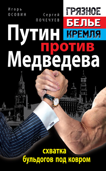 Путин против Медведева – схватка бульдогов под ковром (fb2)