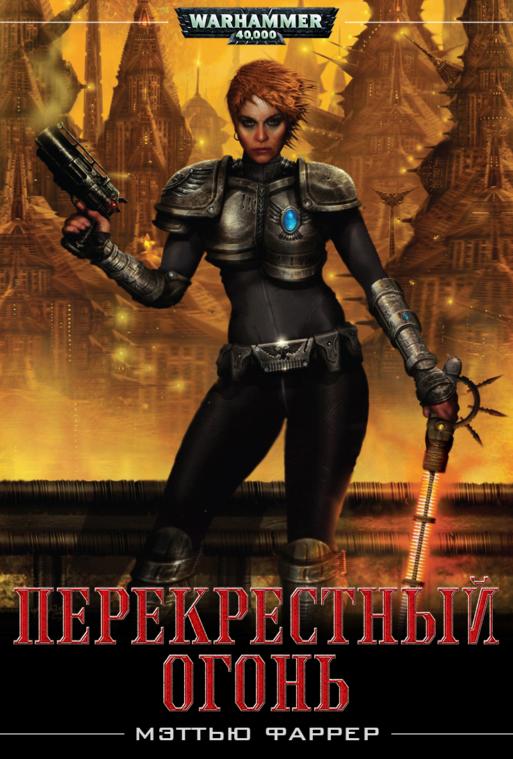 Перекрестный огонь (fb2)