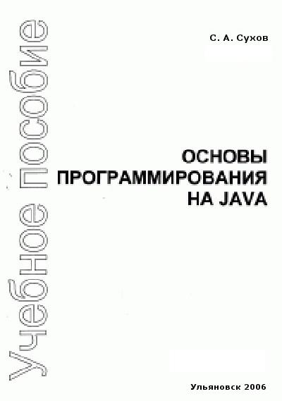 Основы программирования на Java (fb2)