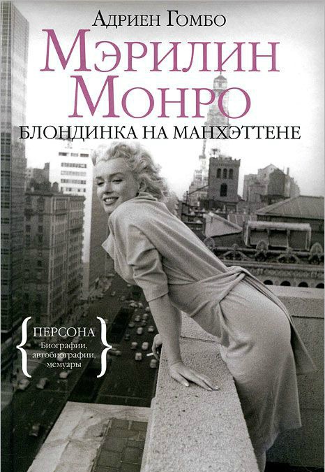 Мэрилин Монро: Блондинка на Манхэттене (fb2)