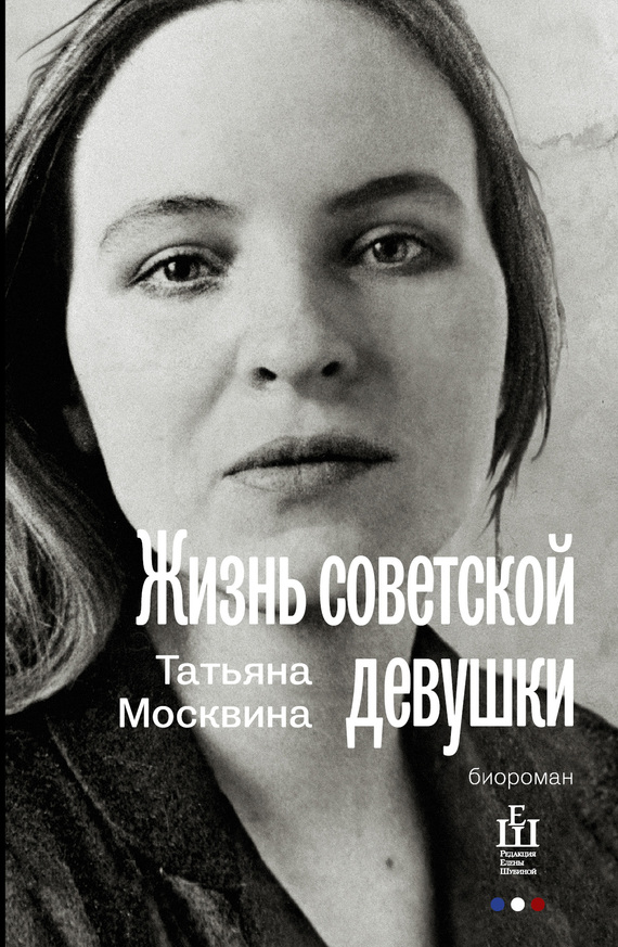 Жизнь советской девушки (fb2)