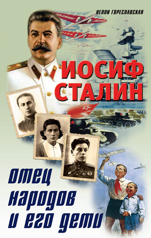 Иосиф Сталин. Отец народов и его дети (fb2)