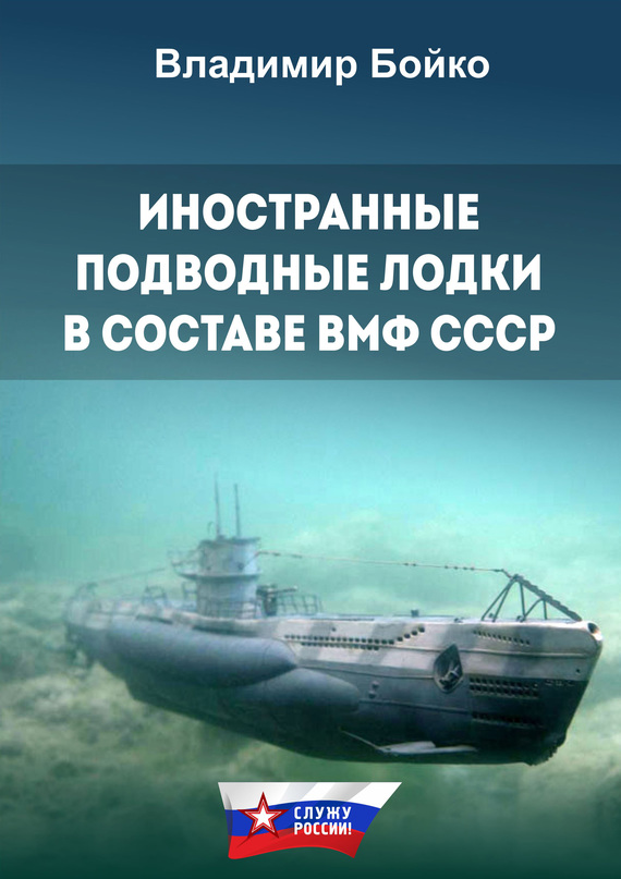 Иностранные подводные лодки в составе ВМФ СССР (fb2)