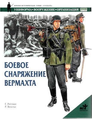 Боевое снаряжение вермахта 1939-1945 гг. (fb2)