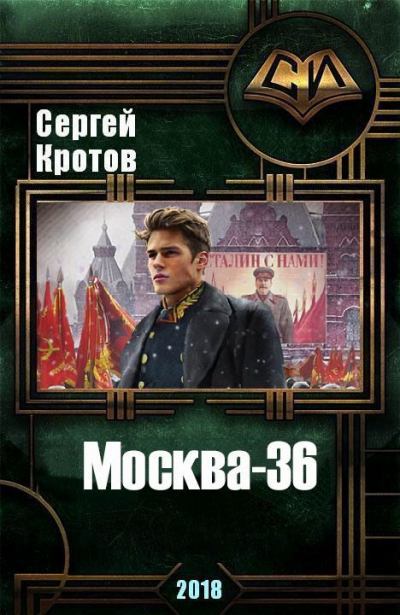 Москва-36 (fb2)