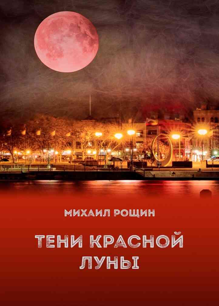 Тени красной луны (fb2)