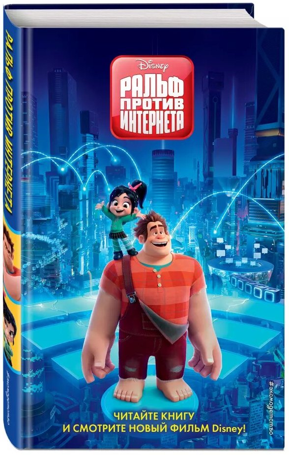 Ральф против Интернета (fb2)