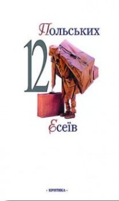 12 польських есеїв (fb2)
