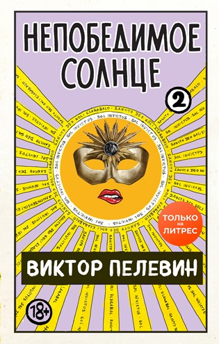 Непобедимое солнце. Книга 2 (мини-обложка и разделение на главы) (fb2)