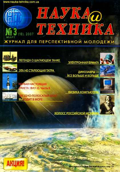 «Наука и Техника» [журнал для перспективной молодежи], 2007 № 03 (10) (fb2)