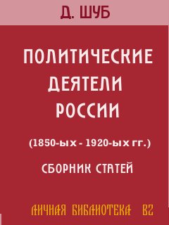 ПОЛИТИЧЕСКИЕ ДЕЯТЕЛИ РОССИИ (1850-ых—1920-ых гг.) (fb2)