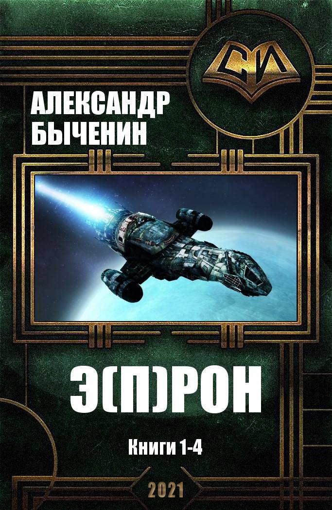 Э(П)РОН. Книги 1-4 (fb2)