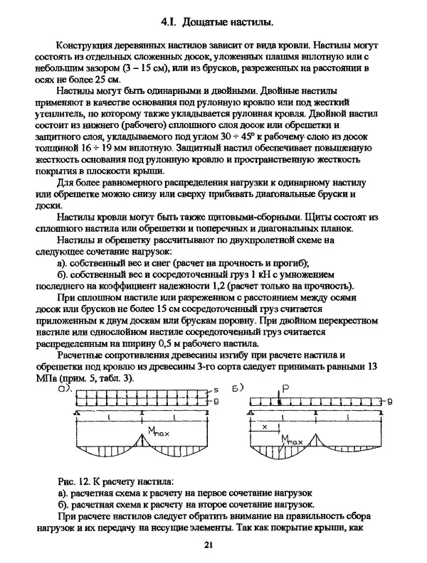 КулЛиб. И. С. Борисова - Проектирование и расчет конструкций из дерева и пластмасс. Методические указания. Страница № 21