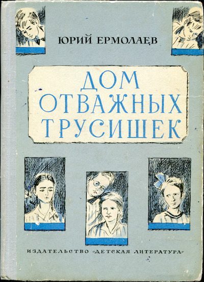 Дом отважных трусишек (djvu)