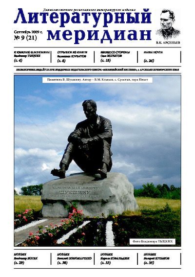 Литературный меридиан 21 (09) 2009 (pdf)
