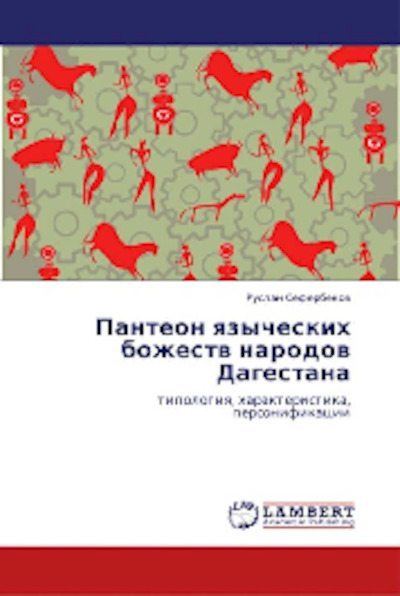 Пантеон языческих божеств народов Дагестана (типология, характеристика, персонификации) (pdf)