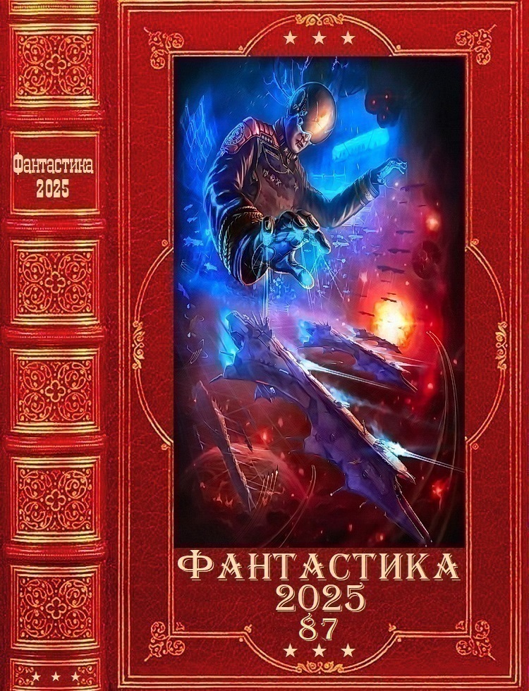 "Фантастика 2025-87". Компиляция. Книги 1-26 (fb2)