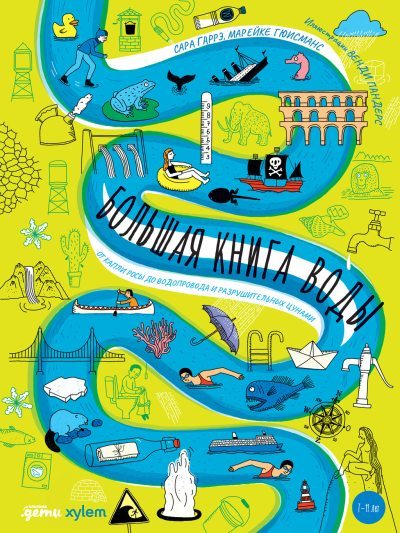 Большая книга воды. От капли росы до водопровода и разрушительных цунами (fb2)