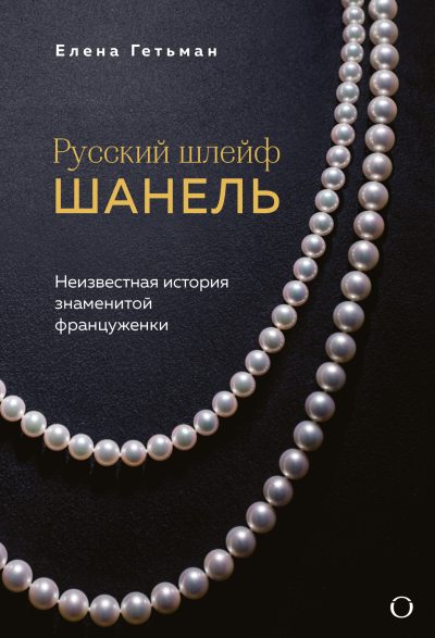 Русский шлейф Шанель. Неизвестная история знаменитой француженки (fb2)