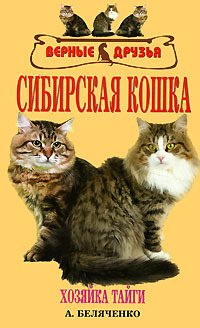 Сибирская кошка (fb2)