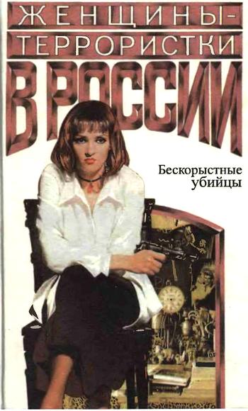 Женщины-террористки России. Бескорыстные убийцы (fb2)