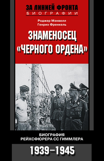 Знаменосец «Черного ордена». Биография рейхсфюрера СС Гиммлера. 1939-1945 (fb2)