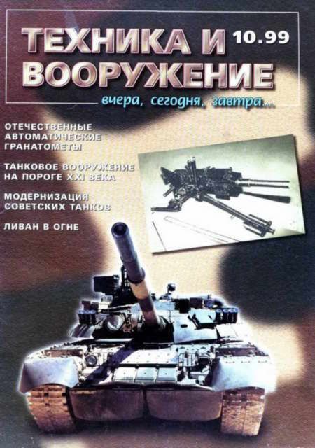 Техника и вооружение 1999 10 (fb2)