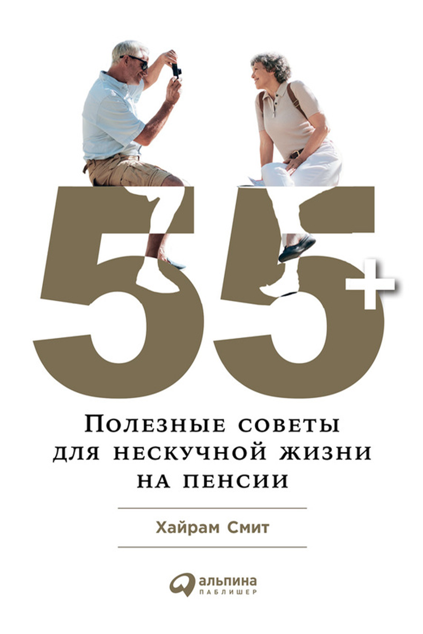 55+: Полезные советы для нескучной жизни на пенсии (fb2)