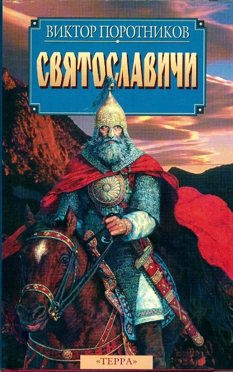 Святославичи (fb2)