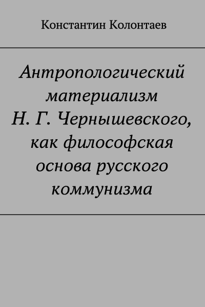 Антропологический материализм Н. Г. Чернышевского, как философская основа русского коммунизма (fb2)
