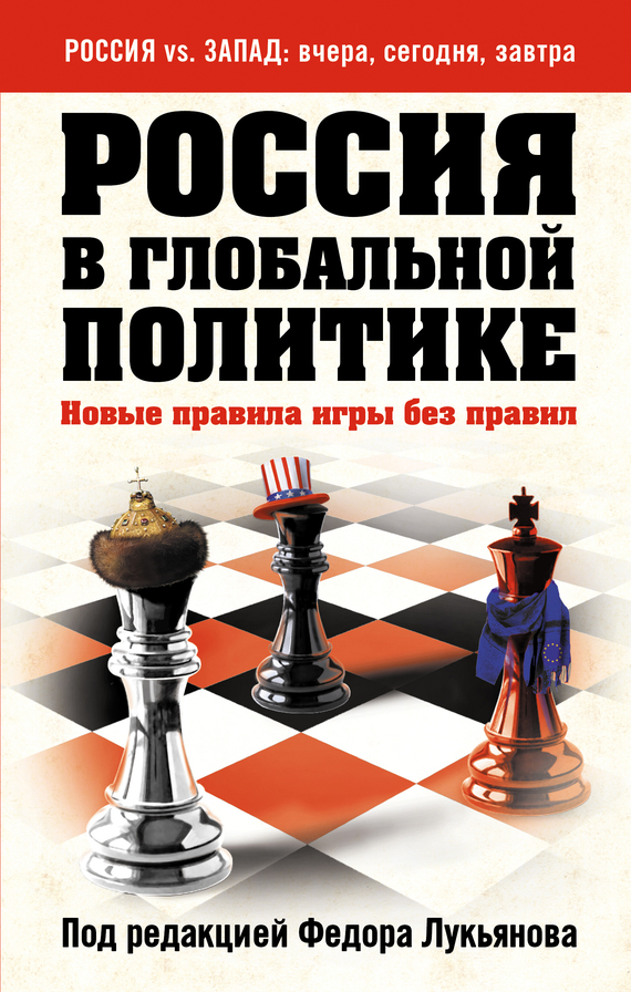 Россия в глобальной политике. Новые правила игры без правил (сборник) (fb2)