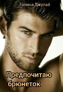 Предпочитаю брюнеток (fb2)