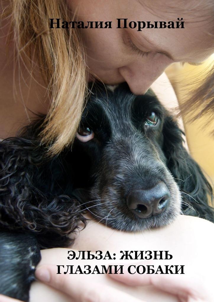 Эльза: жизнь глазами собаки (fb2)