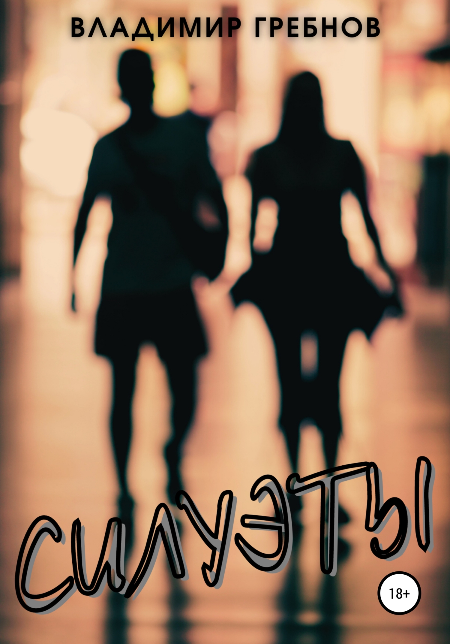 Силуэты (fb2)