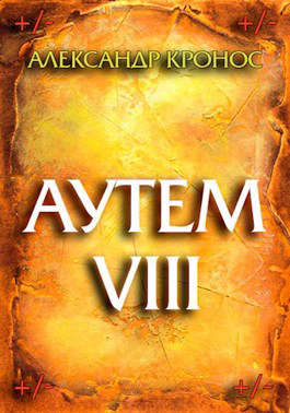 Аутем. Книга 8 (fb2)