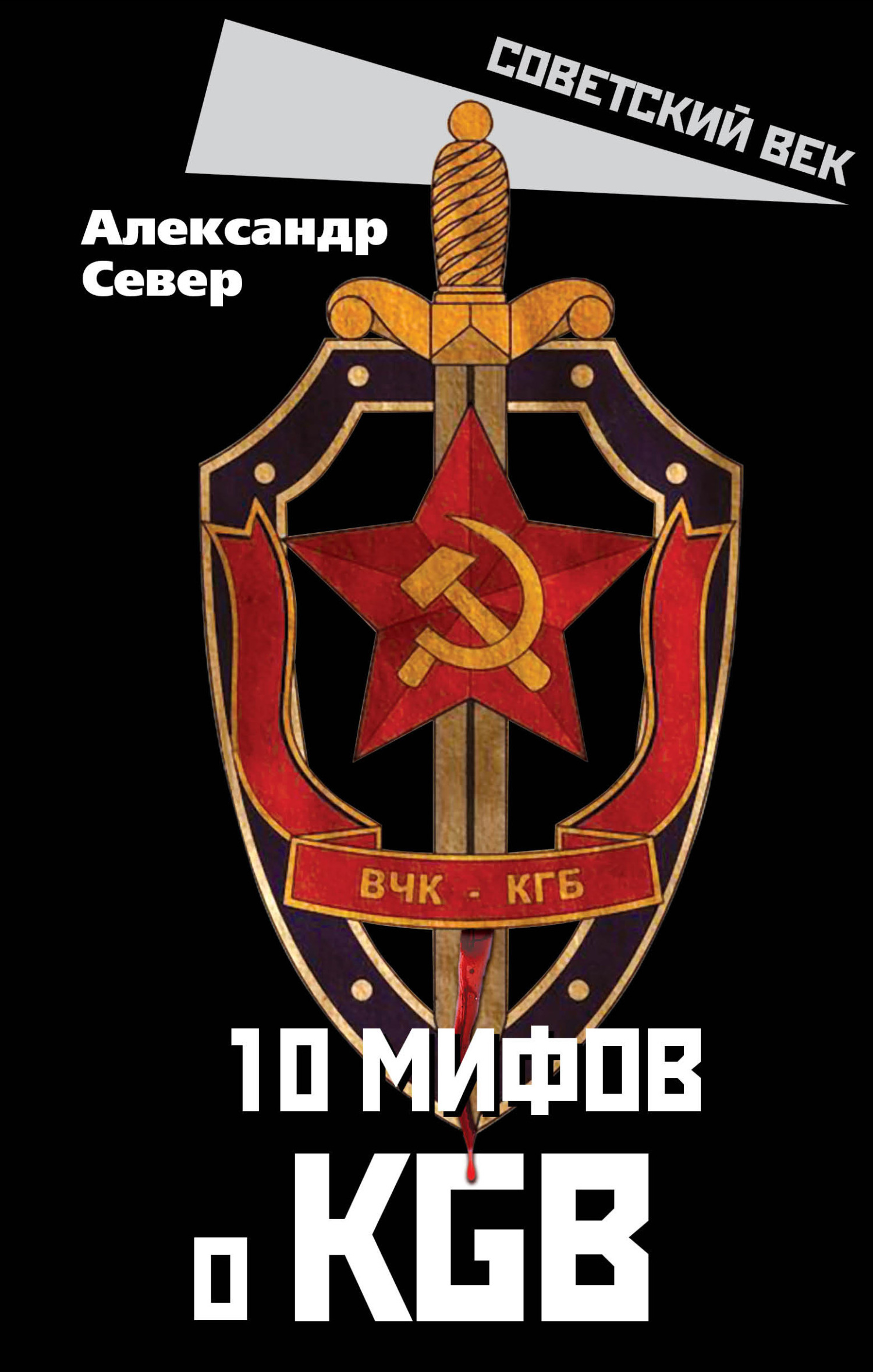 10 мифов о КГБ (fb2)