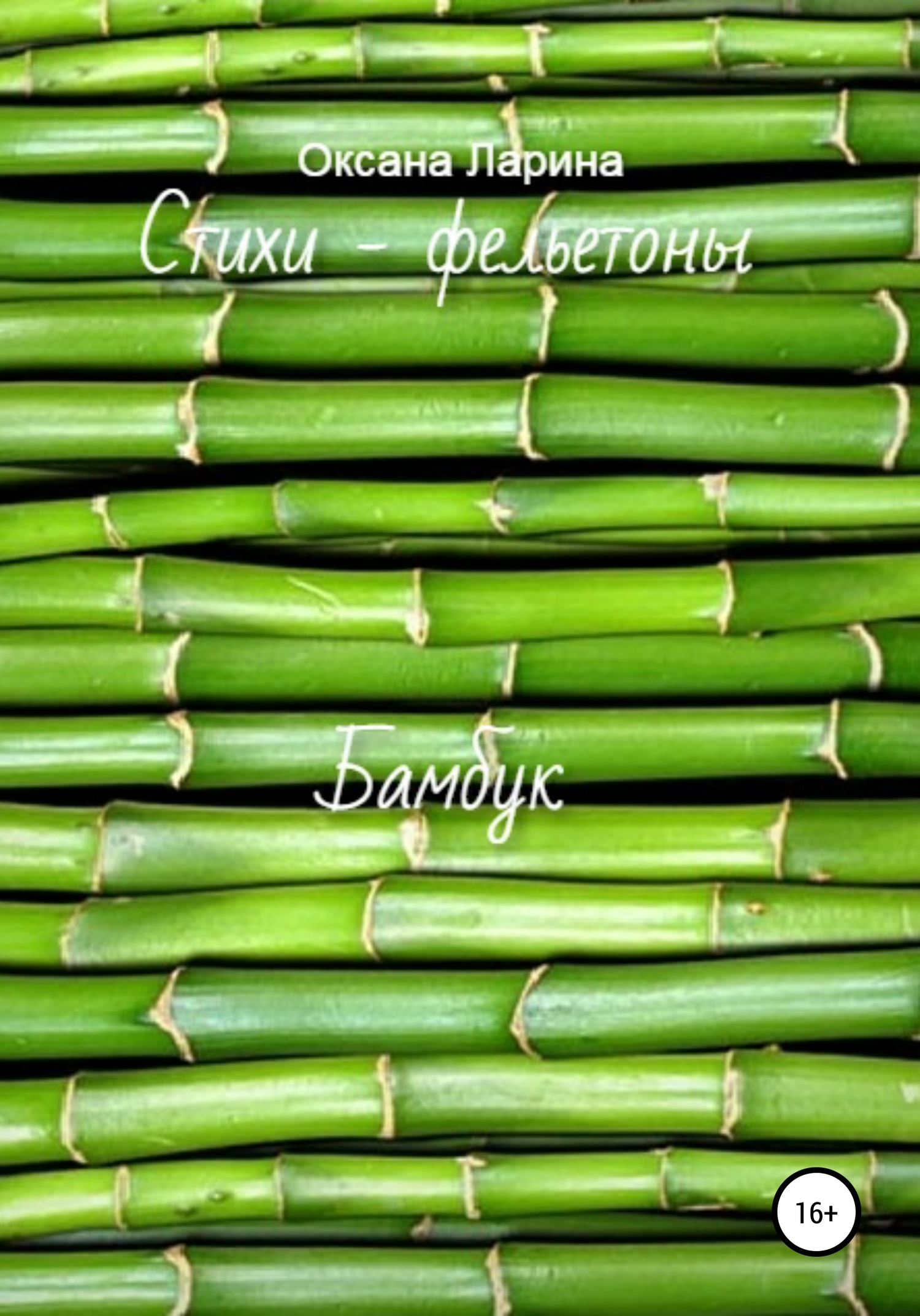 Бамбук. Стихи – фельетоны (fb2)