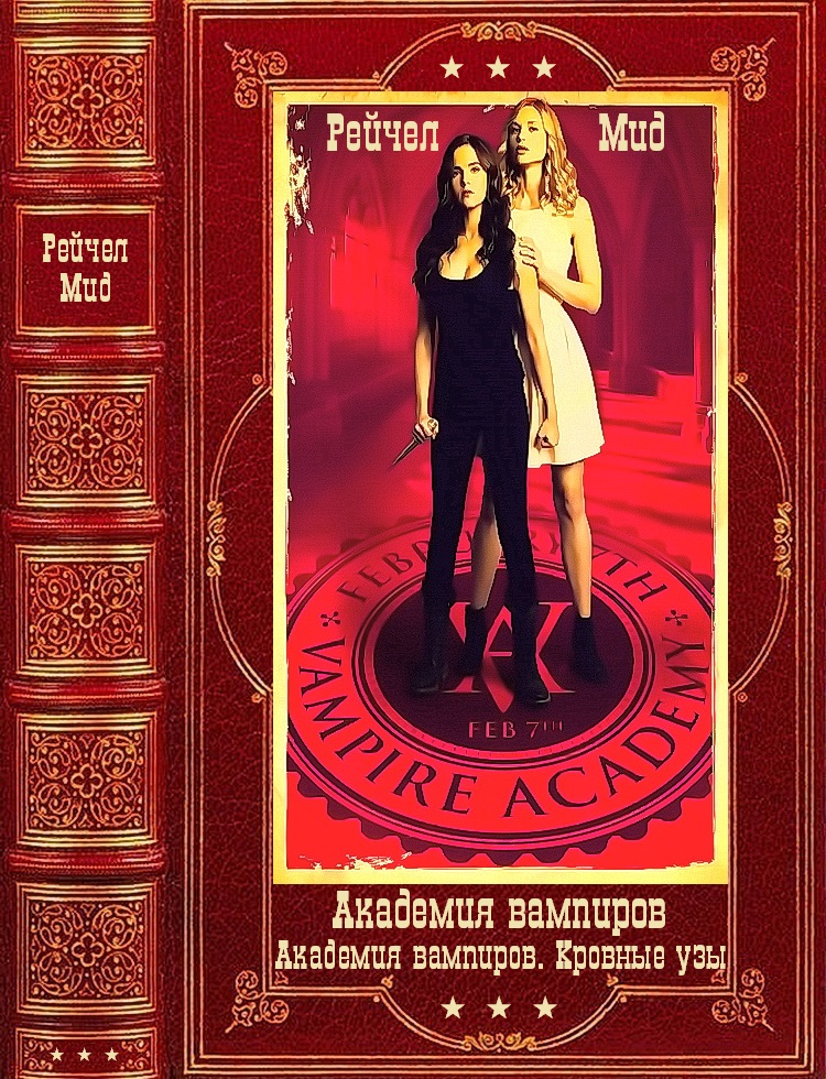 Академия вампиров-Академия вампиров.Кровные узы. Компиляция. Книги 1-12 (fb2)