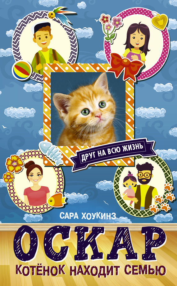 Оскар. Котёнок находит семью (fb2)
