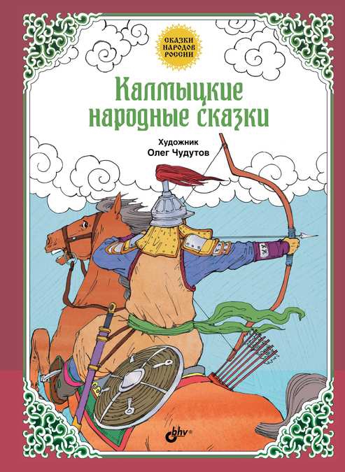 Калмыцкие народные сказки (fb2)