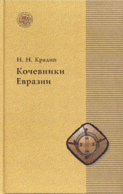 Кочевники Евразии (pdf)