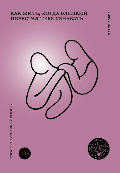 Как жить, когда близкий перестал тебя узнавать. Психология семейного кризиса (fb2)