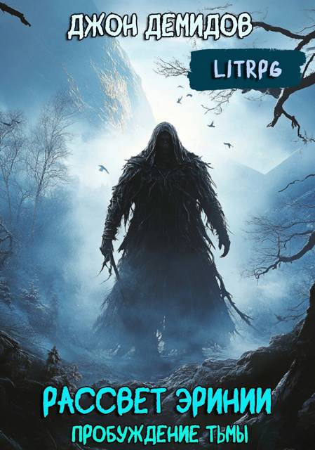 Пробуждение тьмы (fb2)