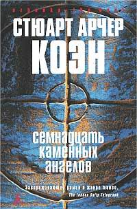 Семнадцать каменных ангелов (fb2)