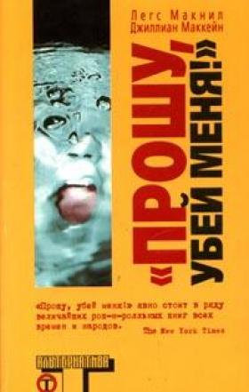 Прошу, убей меня. (fb2)