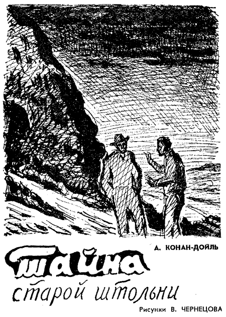 Тайна старой штольни (fb2)