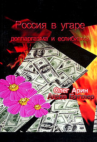 Россия в угаре долларгазма и еслибизма (fb2)